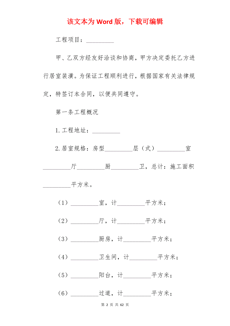 承包合同范文家庭装修承包合同范文_建房承包合同范文_承包合同范文_第2页