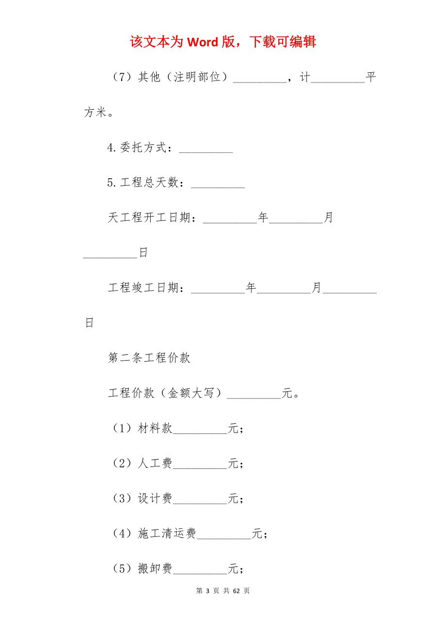 承包合同范文家庭装修承包合同范文_建房承包合同范文_承包合同范文_第3页