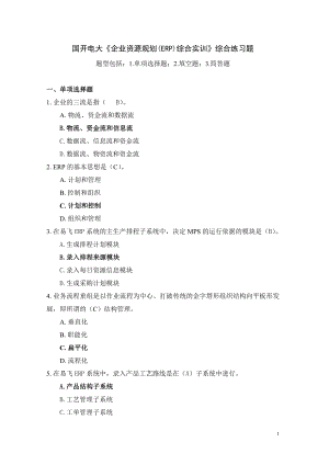 国开电大《企业资源规划ERP》形考任务