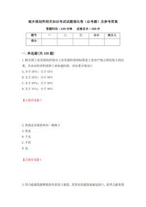 城乡规划师相关知识考试试题强化卷（必考题）及参考答案（2）