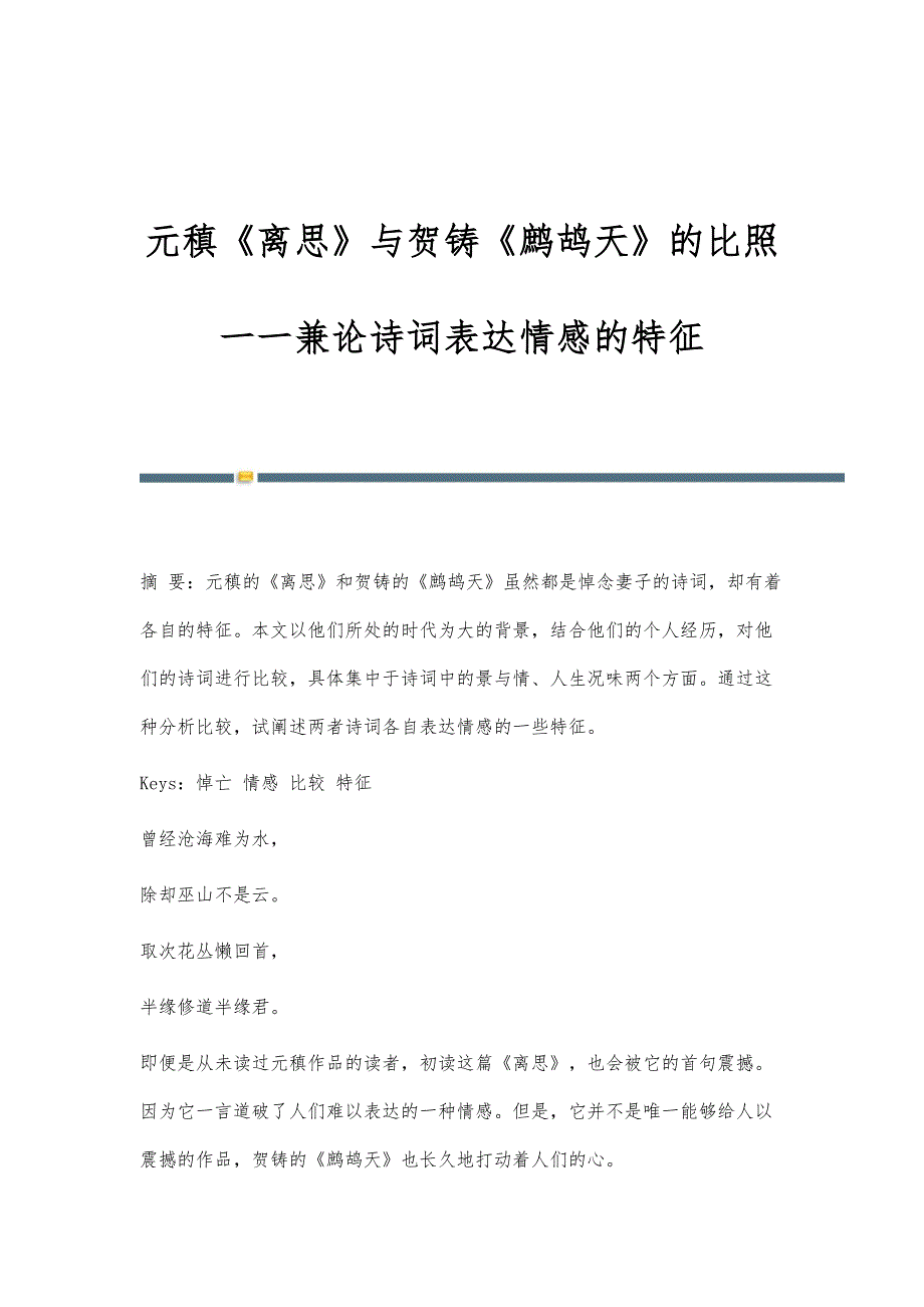 元稹《离思》与贺铸《鹧鸪天》的比照一一兼论诗词表达情感的特征_第1页