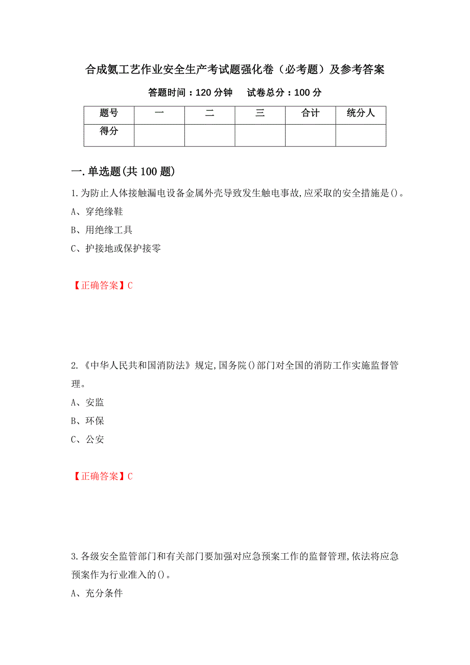 合成氨工艺作业安全生产考试题强化卷（必考题）及参考答案（第83套）_第1页