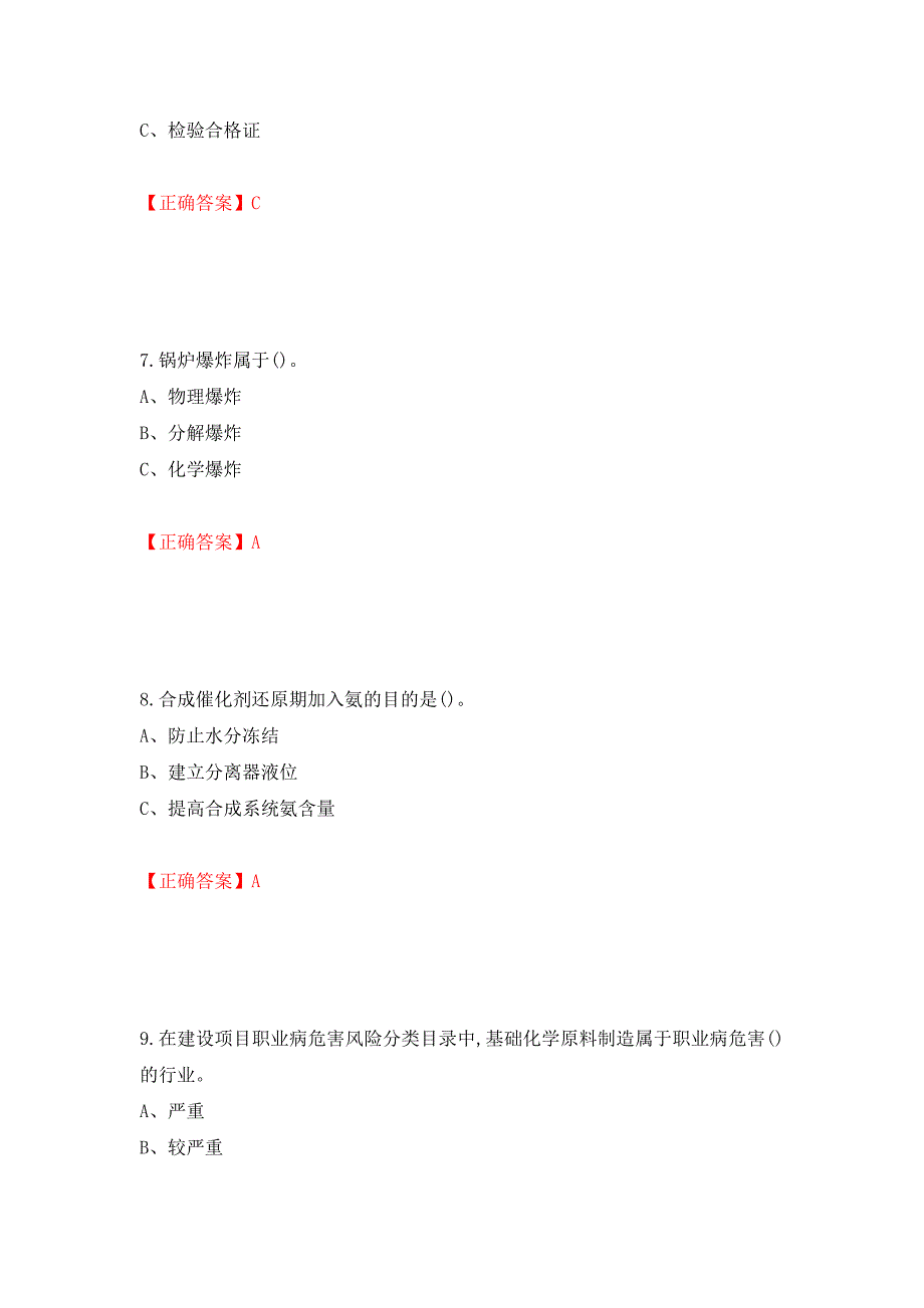 合成氨工艺作业安全生产考试题强化卷（必考题）及参考答案（第83套）_第3页