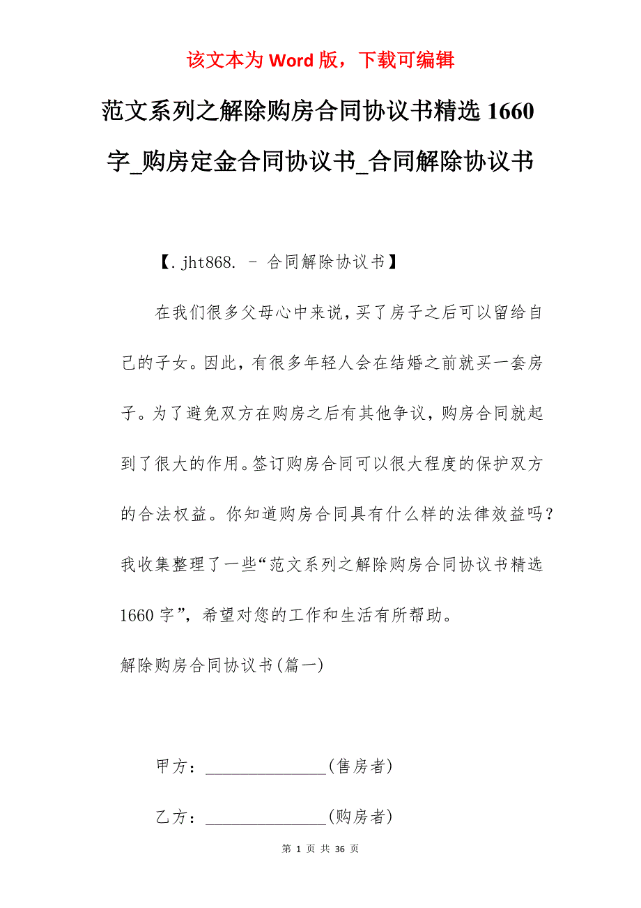 范文系列之解除购房合同协议书精选1660字_购房定金合同协议书_合同解除协议书_第1页