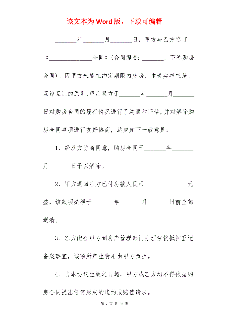 范文系列之解除购房合同协议书精选1660字_购房定金合同协议书_合同解除协议书_第2页