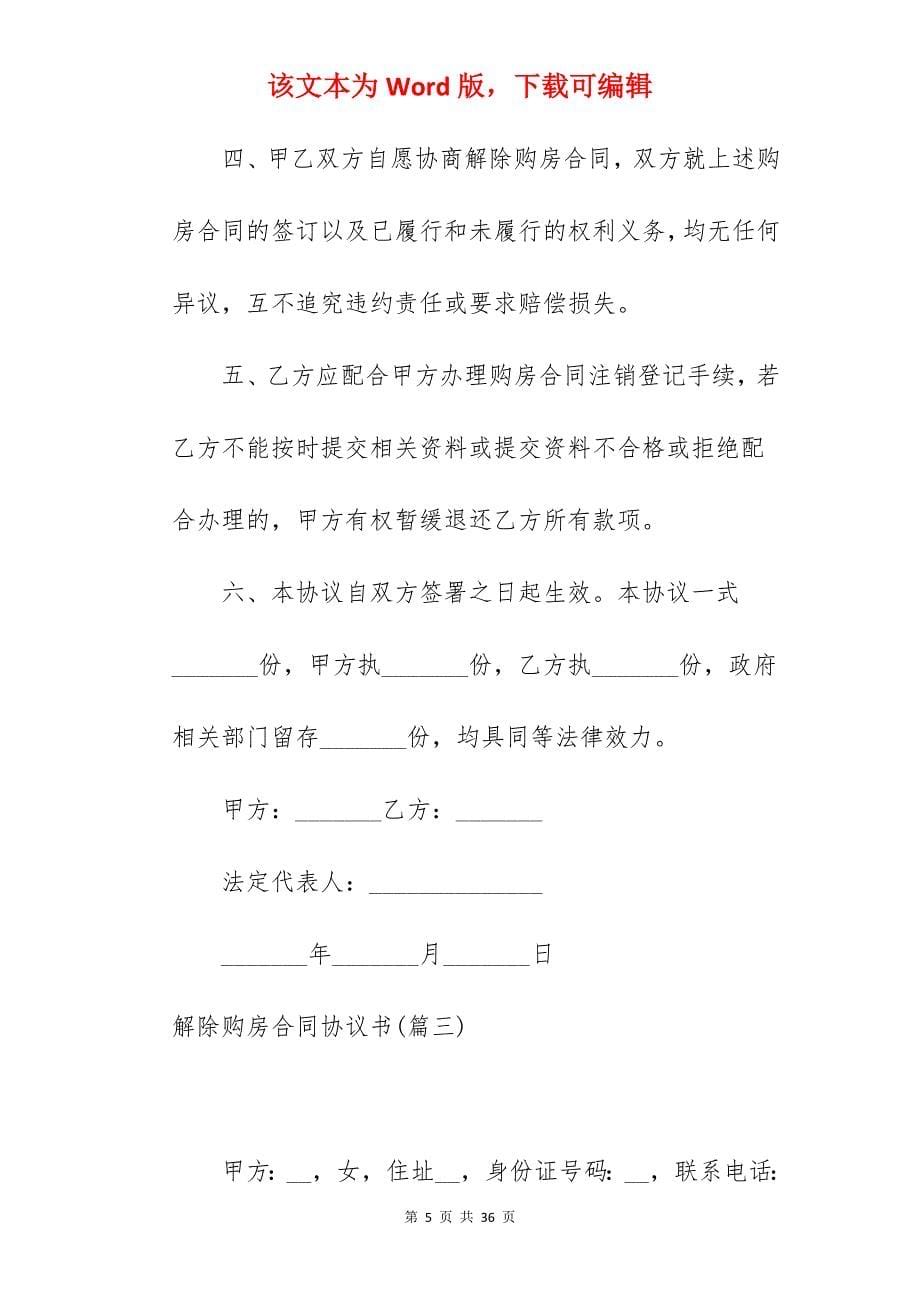 范文系列之解除购房合同协议书精选1660字_购房定金合同协议书_合同解除协议书_第5页