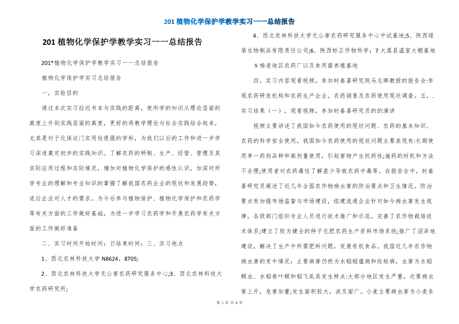 201植物化学保护学教学实习一一总结报告_第1页