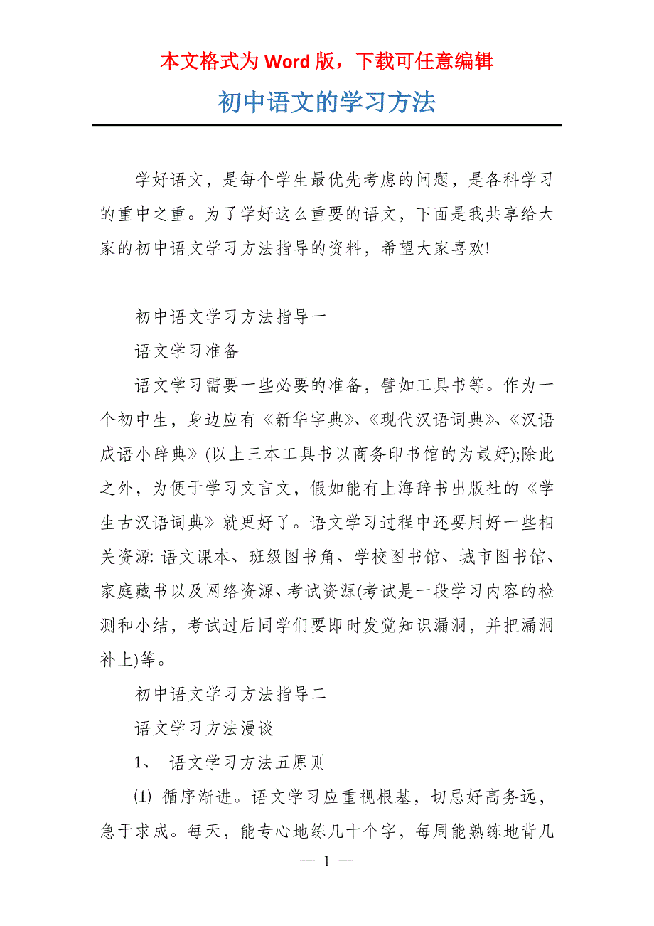 初中语文的学习方法_第1页