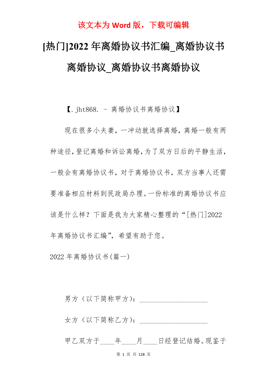 [热门]2022年离婚协议书汇编_离婚协议书离婚协议_离婚协议书离婚协议_第1页