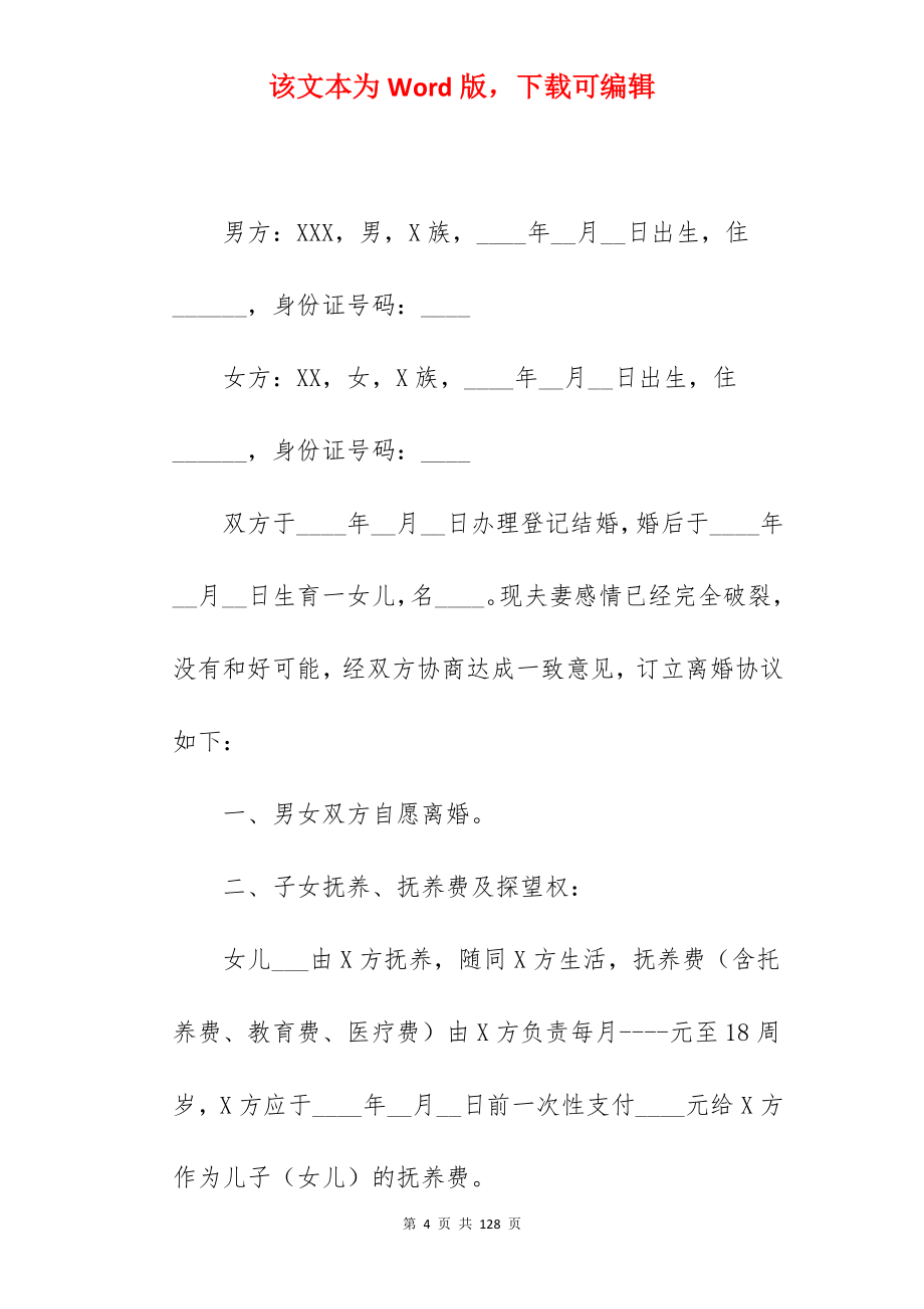 [热门]2022年离婚协议书汇编_离婚协议书离婚协议_离婚协议书离婚协议_第4页