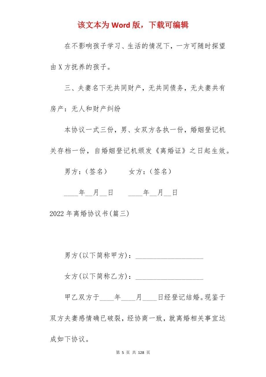 [热门]2022年离婚协议书汇编_离婚协议书离婚协议_离婚协议书离婚协议_第5页