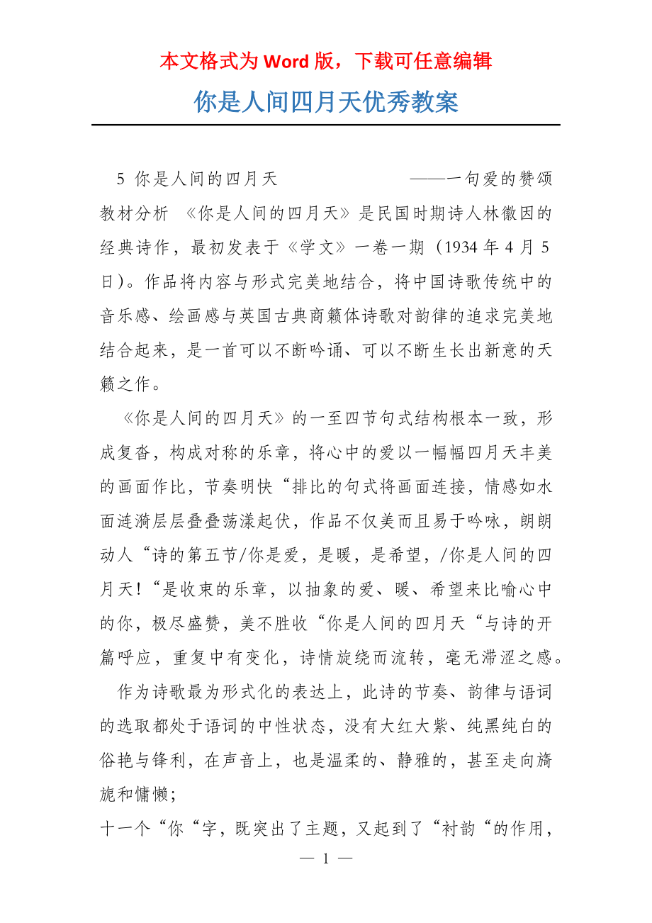 你是人间四月天优秀教案_第1页