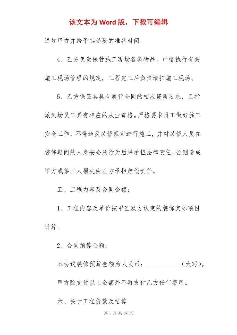 装潢装修合同书样板模板1760字_装潢装修合同_装潢装修合同_第5页