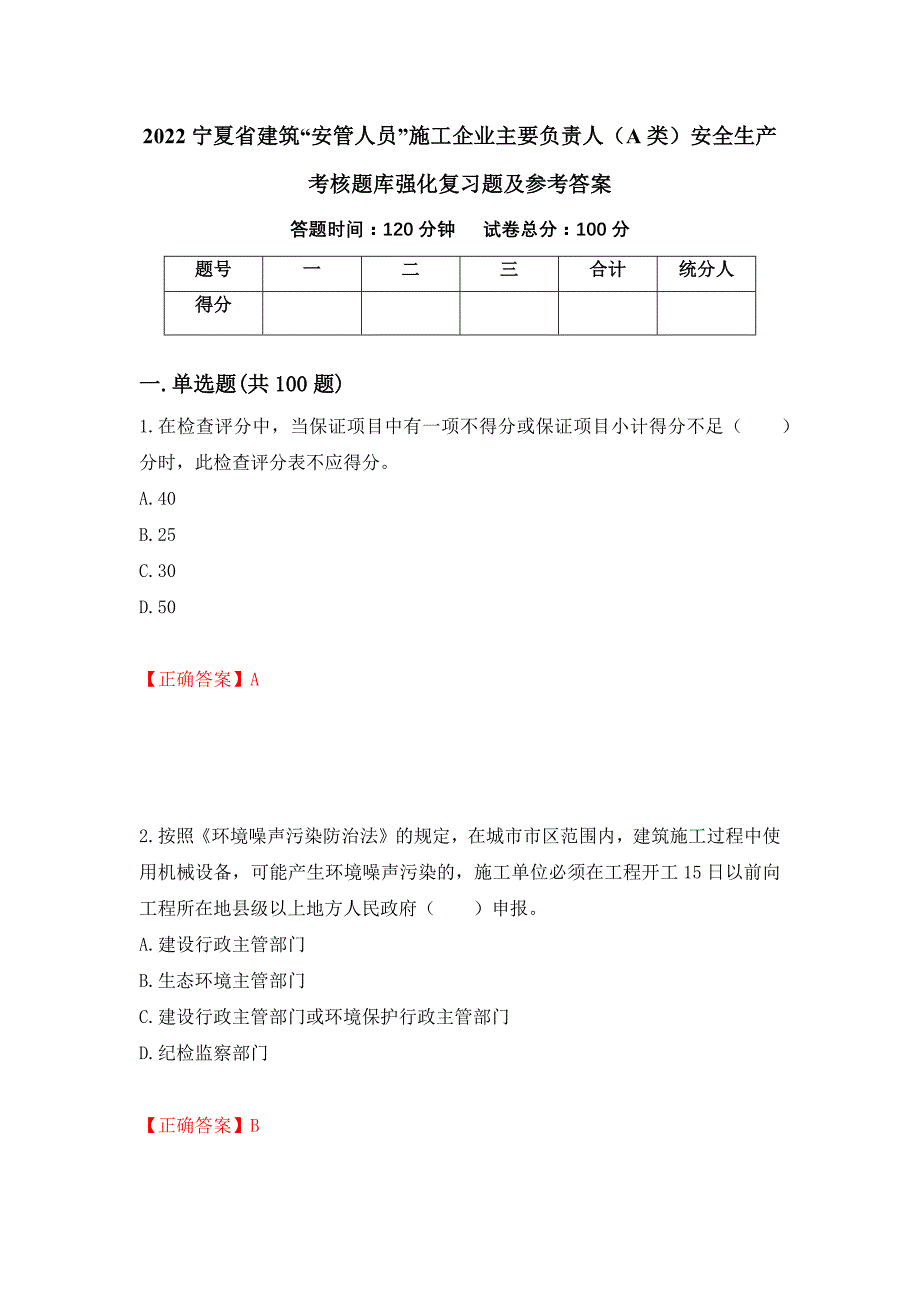 2022宁夏省建筑“安管人员”施工企业主要负责人（A类）安全生产考核题库强化复习题及参考答案（第56版）_第1页