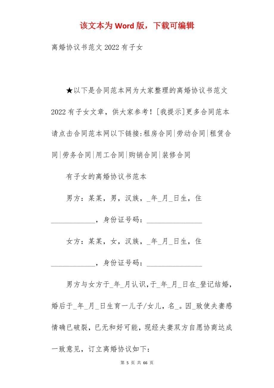 有子女离婚协议书2022_离婚协议书范文有子女_离婚协议书范文有子女_第5页