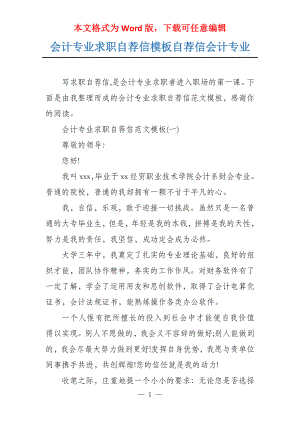 会计专业求职自荐信模板自荐信会计专业