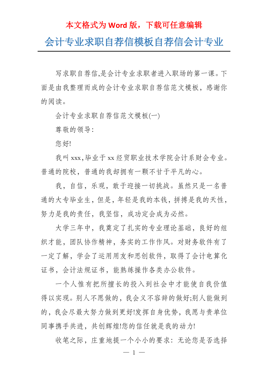 会计专业求职自荐信模板自荐信会计专业_第1页