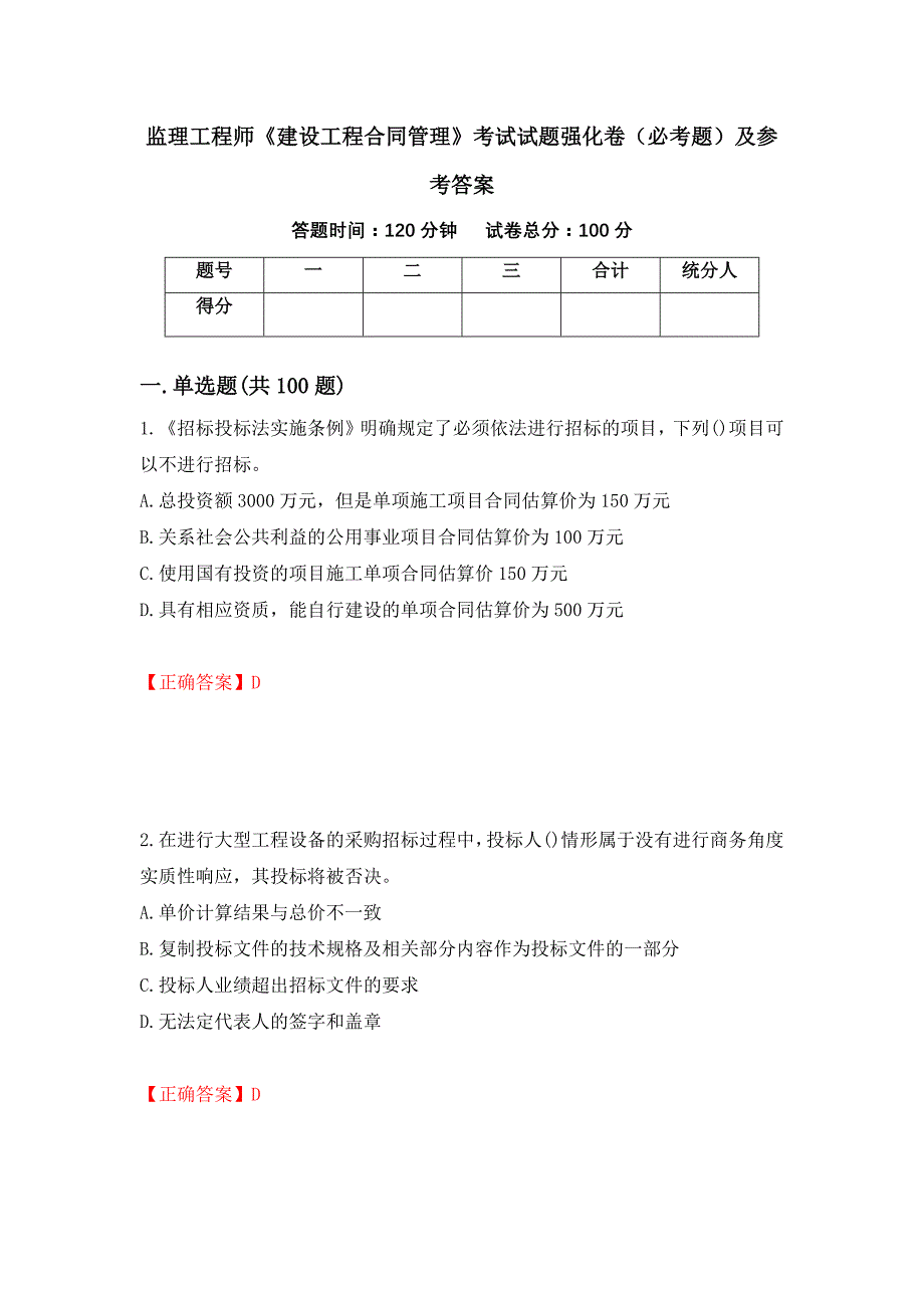 监理工程师《建设工程合同管理》考试试题强化卷（必考题）及参考答案（第58期）_第1页