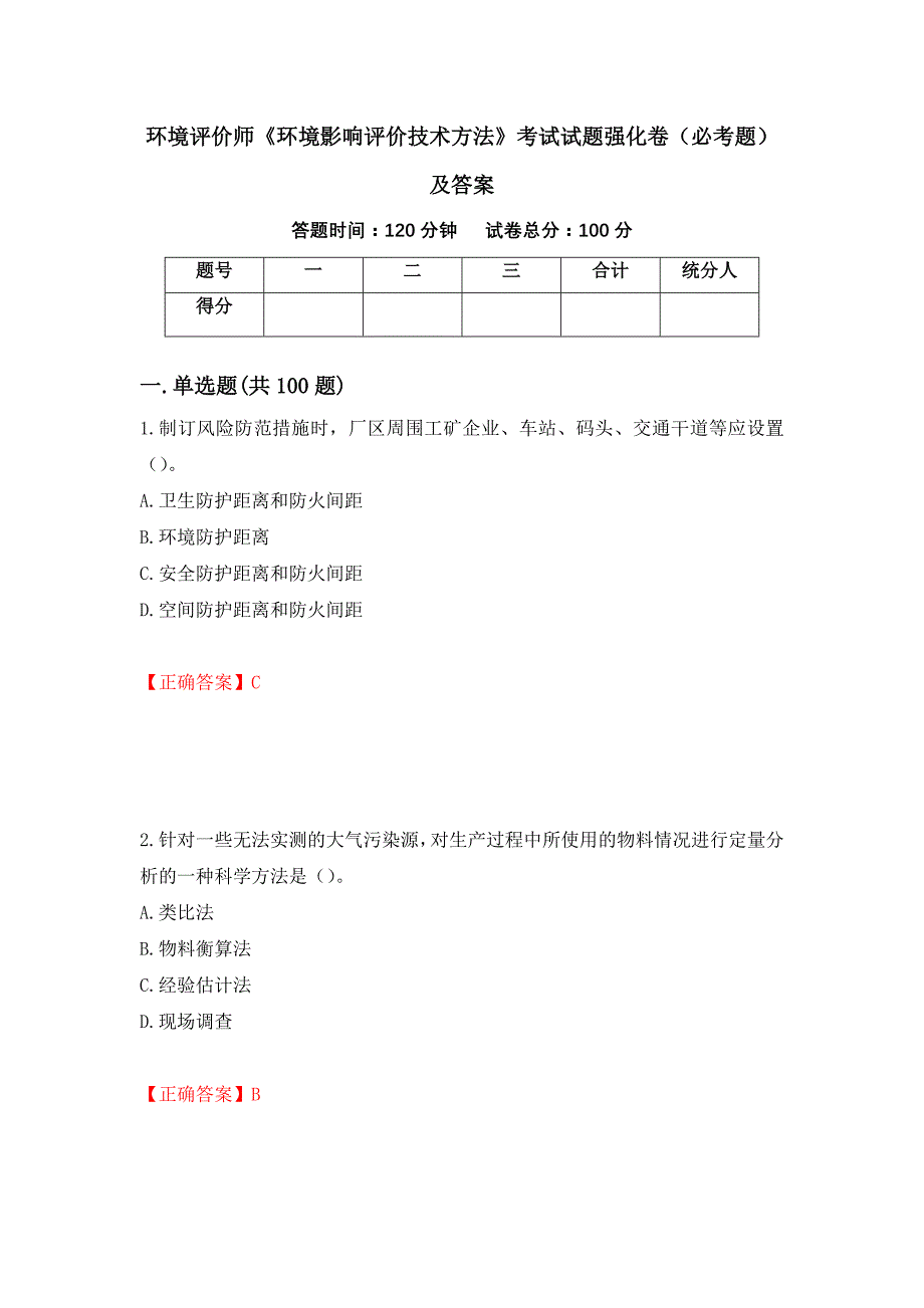 环境评价师《环境影响评价技术方法》考试试题强化卷（必考题）及答案57]_第1页