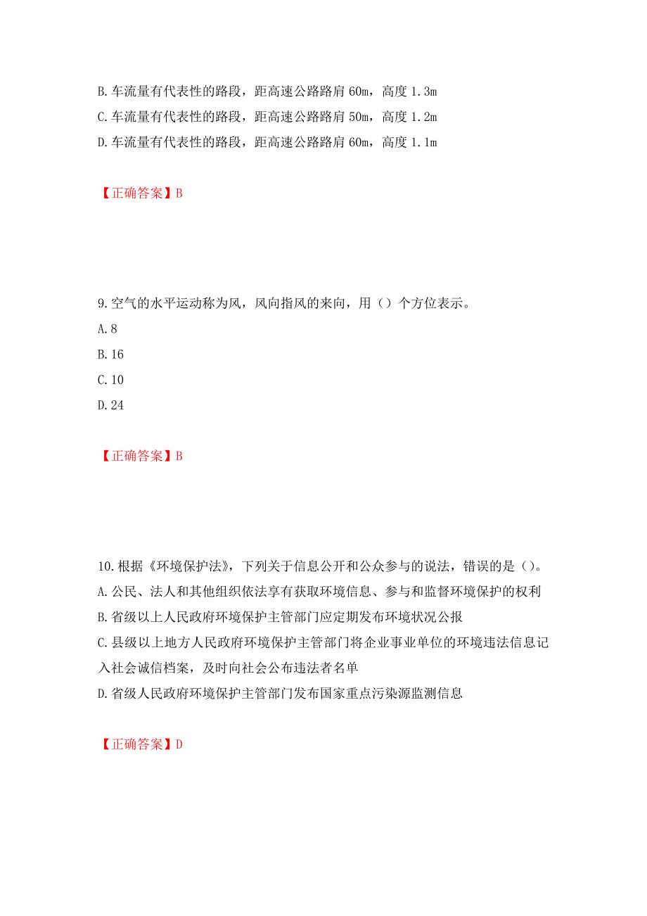 环境评价师《环境影响评价技术方法》考试试题强化卷（必考题）及答案57]_第4页