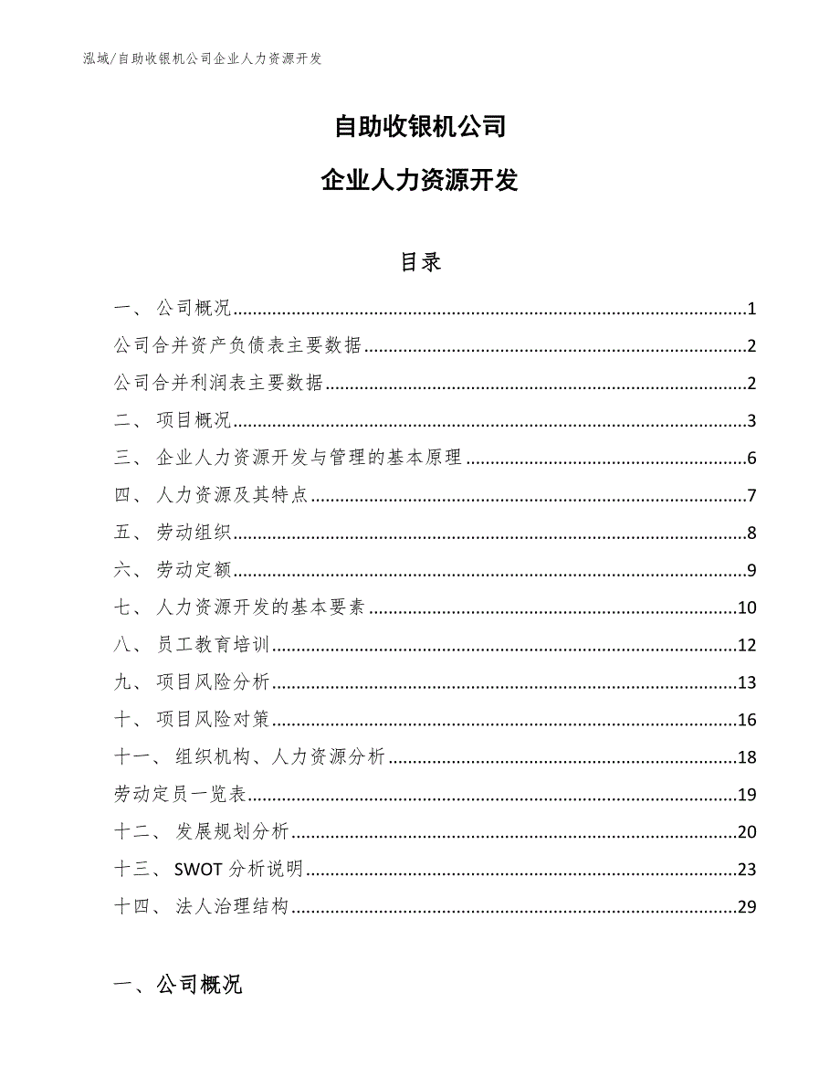 自助收银机公司企业人力资源开发_参考_第1页