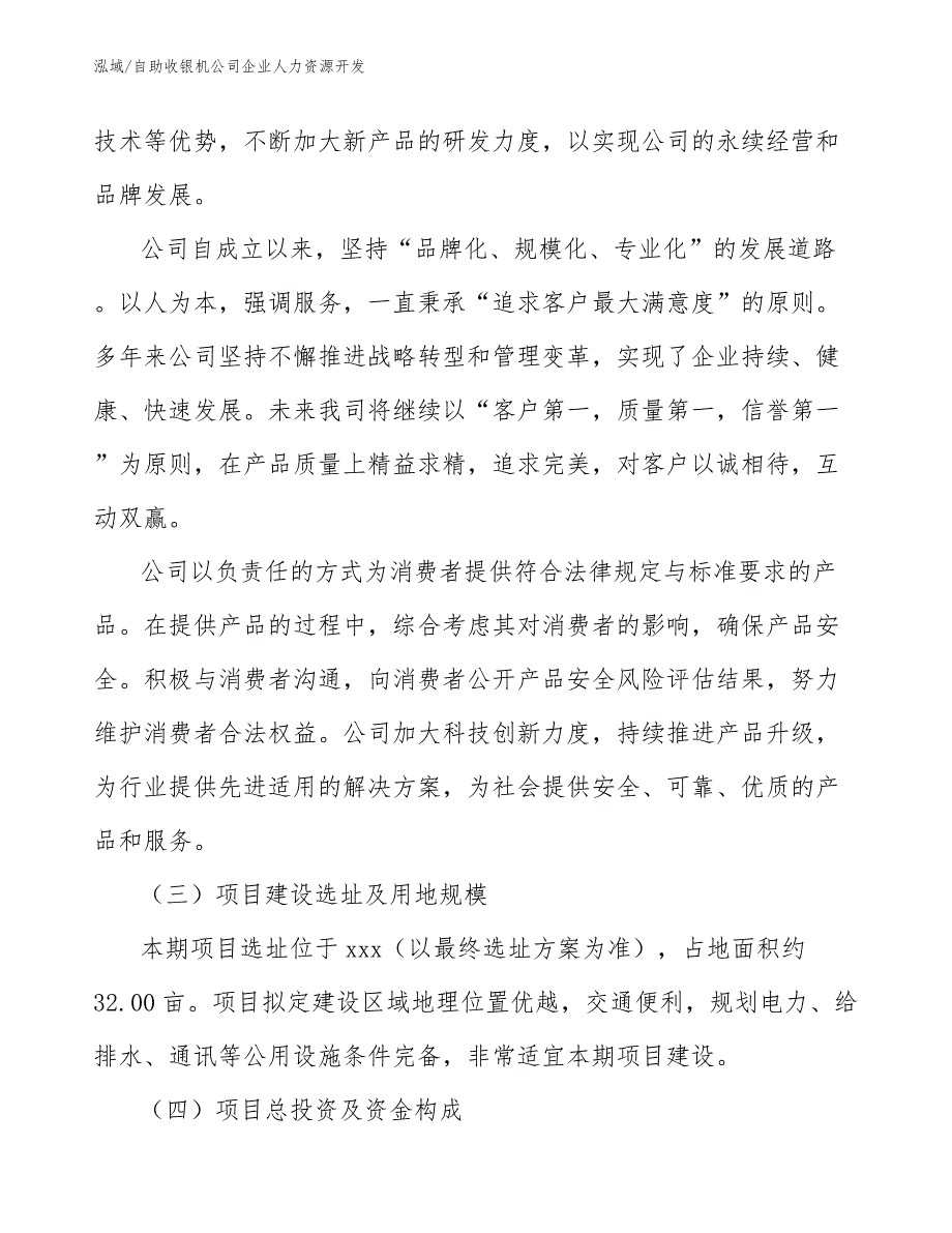 自助收银机公司企业人力资源开发_参考_第4页