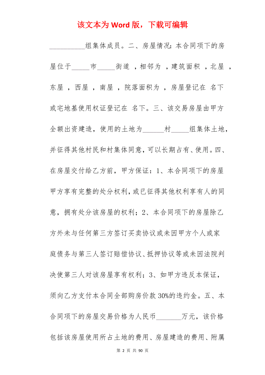 2022年农村房屋买卖合同范文_农村房屋买卖合同范文_农村房屋买卖合同范文_第2页