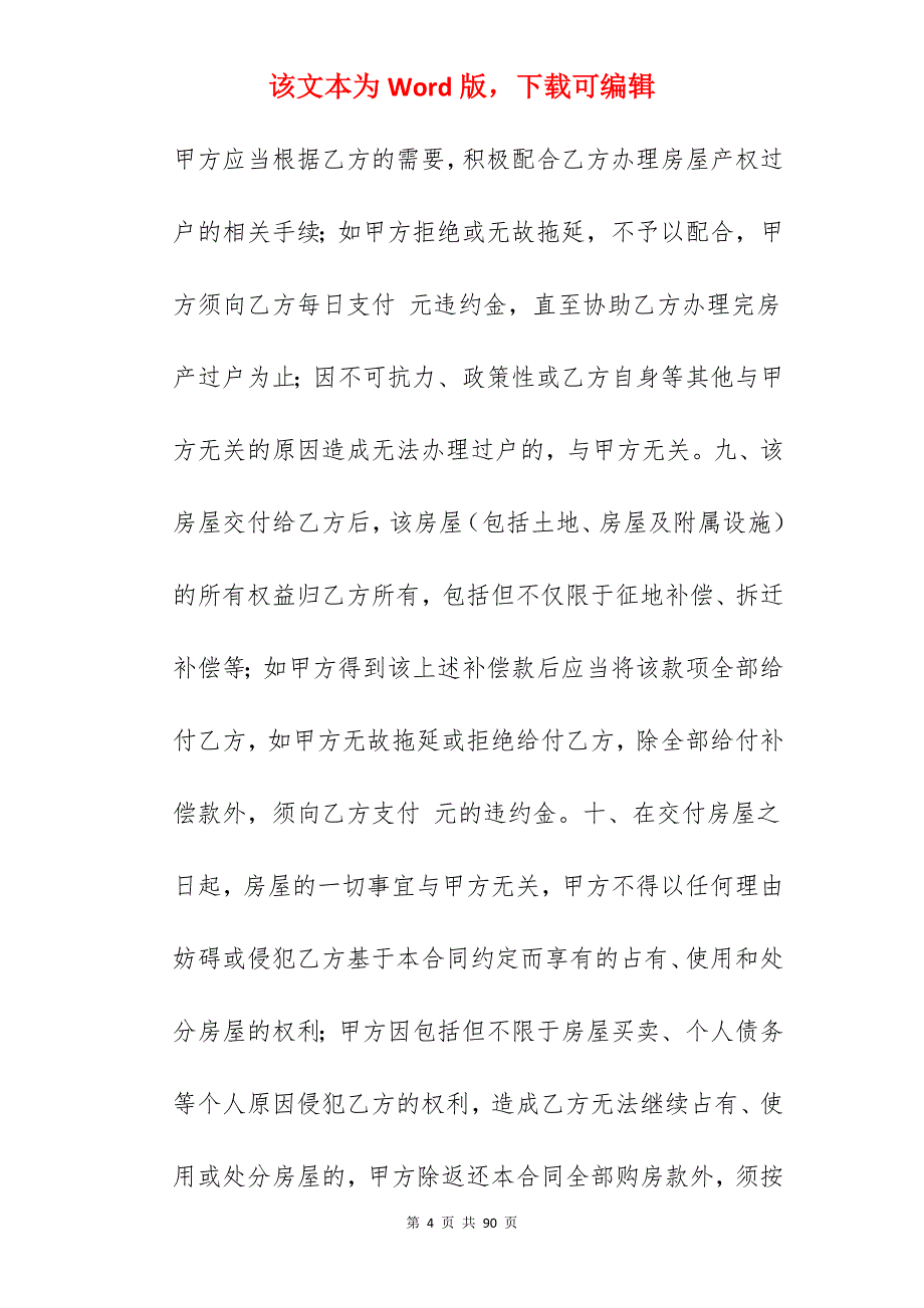 2022年农村房屋买卖合同范文_农村房屋买卖合同范文_农村房屋买卖合同范文_第4页