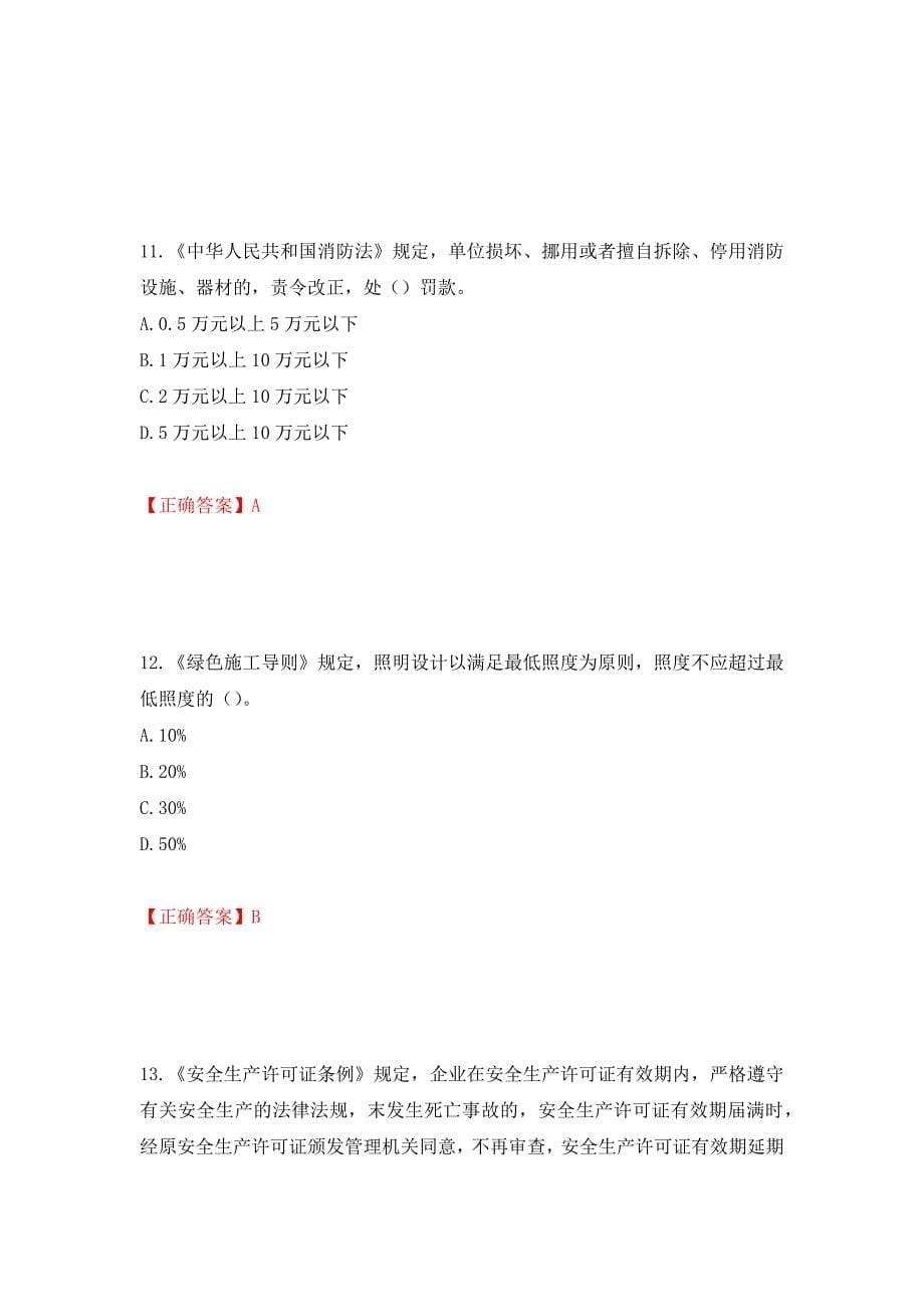 2022年北京市建筑施工安管人员安全员B证项目负责人复习题库强化复习题及参考答案（第12套）_第5页