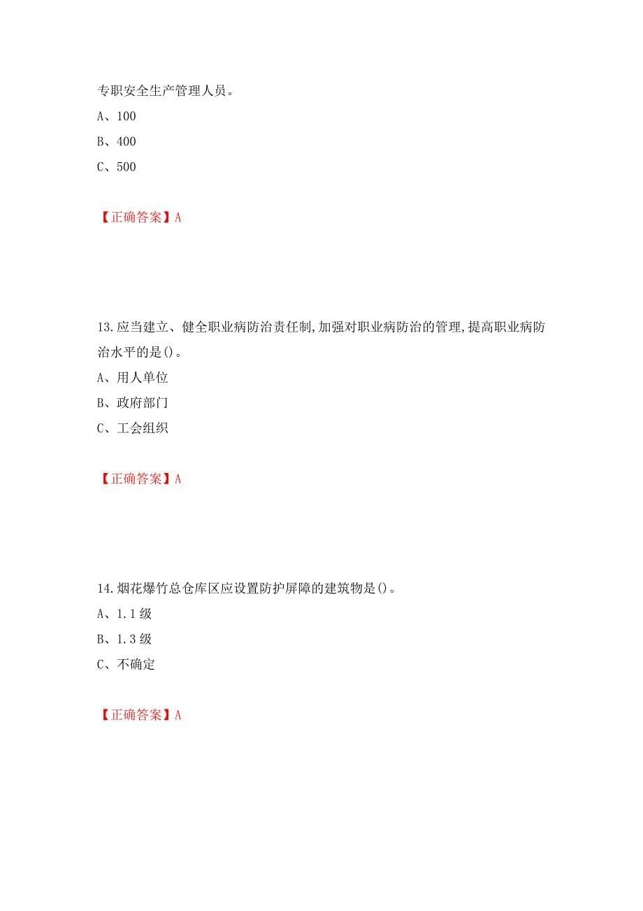 烟花爆竹储存作业安全生产考试试题强化卷（必考题）及参考答案【88】_第5页