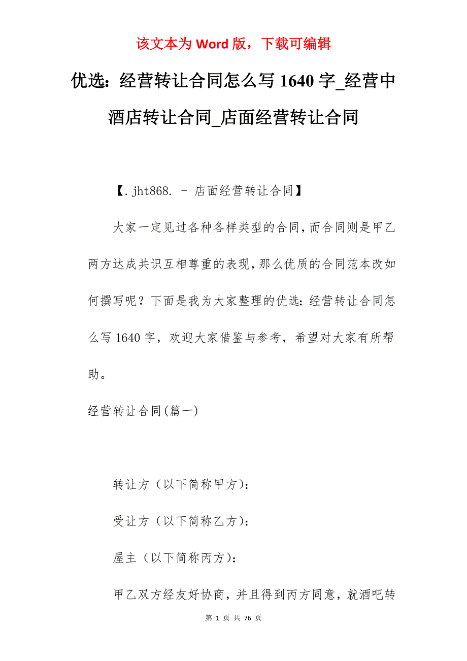 优选经营转让合同怎么写1640字_经营中酒店转让合同_店面经营转让合同_第1页