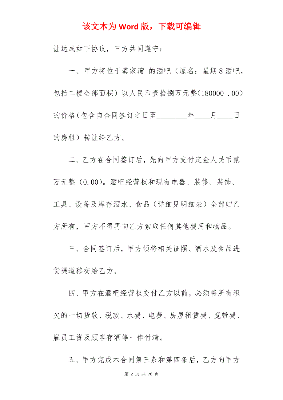 优选经营转让合同怎么写1640字_经营中酒店转让合同_店面经营转让合同_第2页