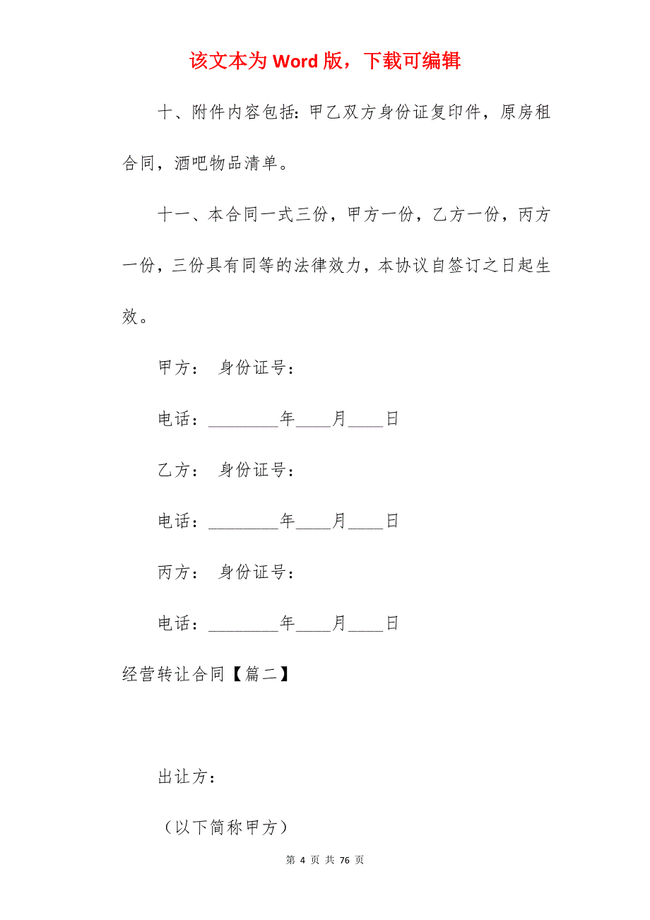 优选经营转让合同怎么写1640字_经营中酒店转让合同_店面经营转让合同_第4页