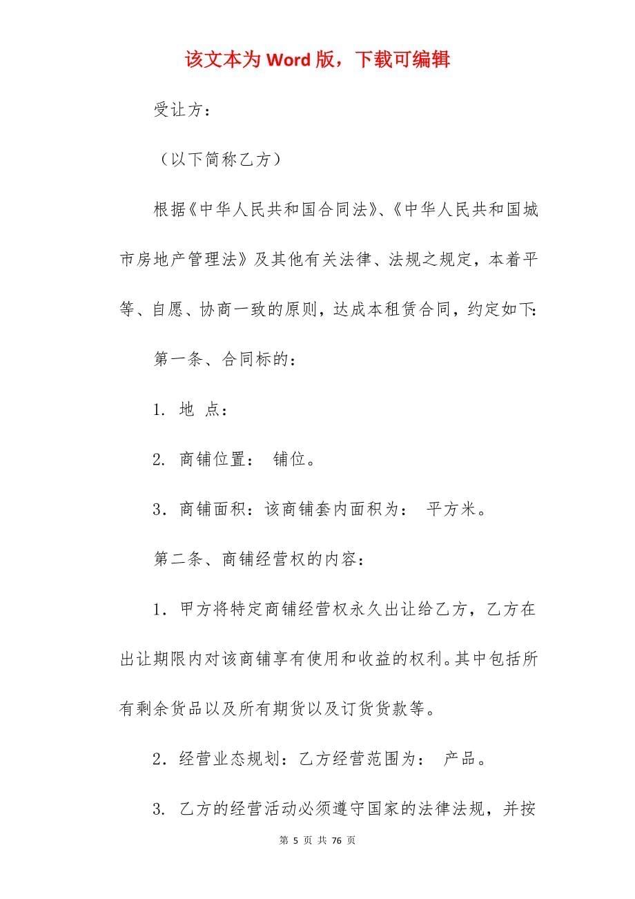 优选经营转让合同怎么写1640字_经营中酒店转让合同_店面经营转让合同_第5页