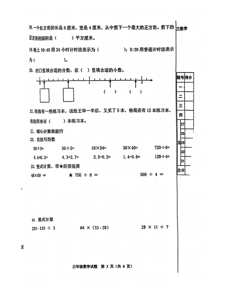 山东省潍坊市昌乐县2021-2022学年三年级下学期期末数学检测题（PDF版无答案）_第3页