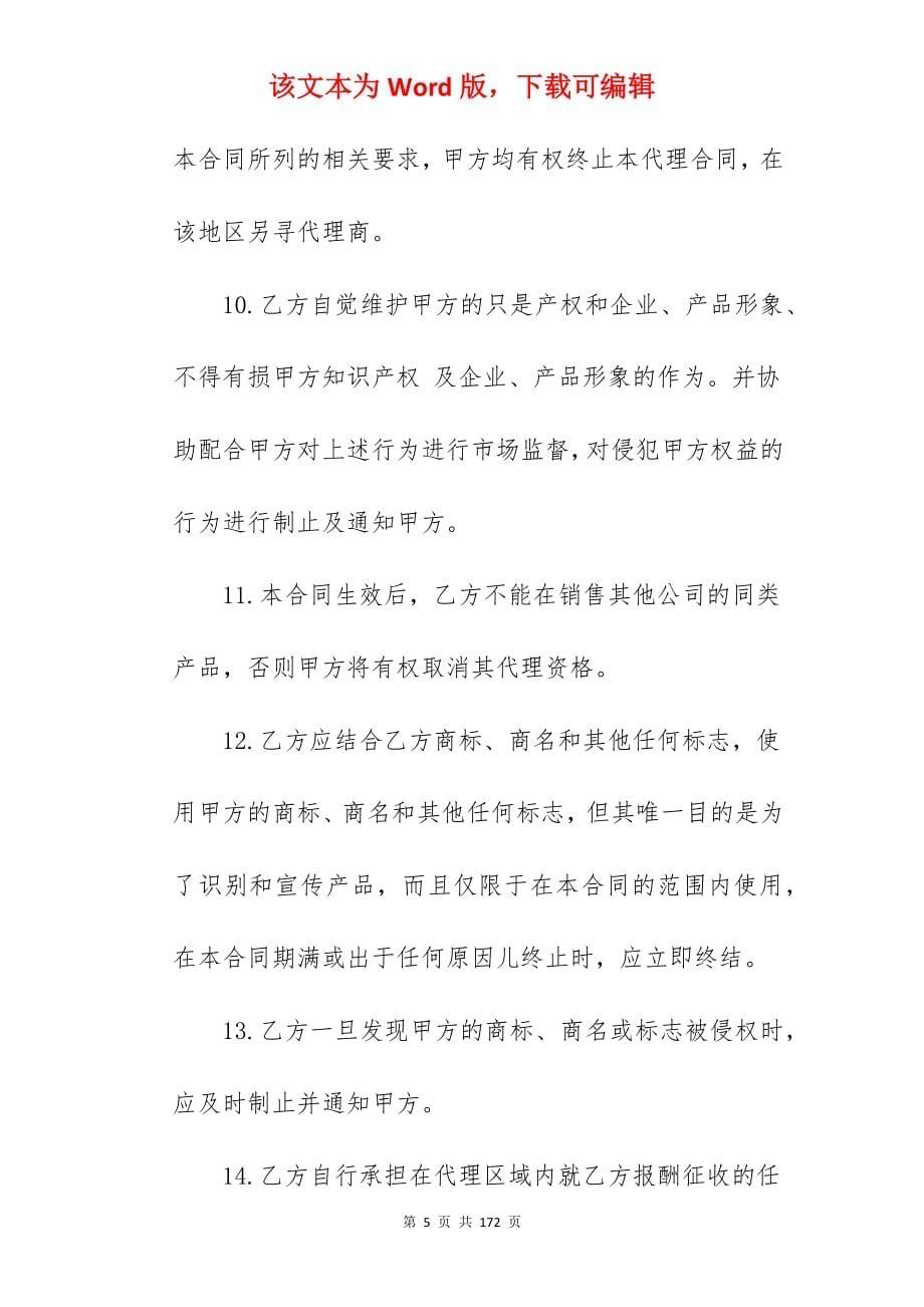 合同分享代理合同_委托代理合同代理合同范本_委托代理合同代理合同范本_第5页