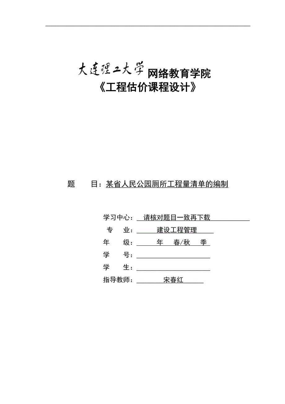 【奥鹏电大】大工22春《工程估价课程设计》模板及要求_第1页