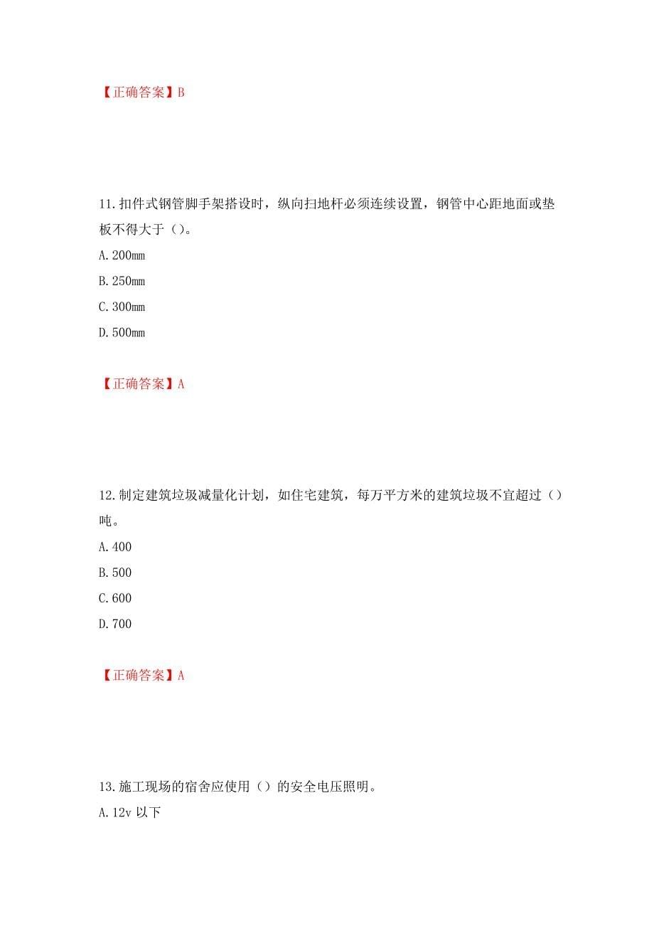 2022年北京市建筑施工安管人员安全员B证项目负责人复习题库强化复习题及参考答案（第51卷）_第5页