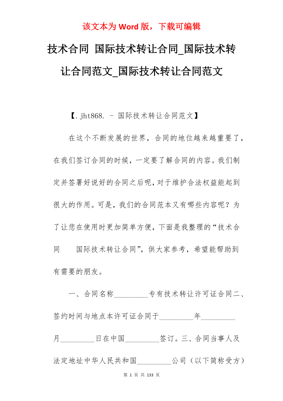 技术合同 国际技术转让合同_国际技术转让合同范文_国际技术转让合同范文_第1页