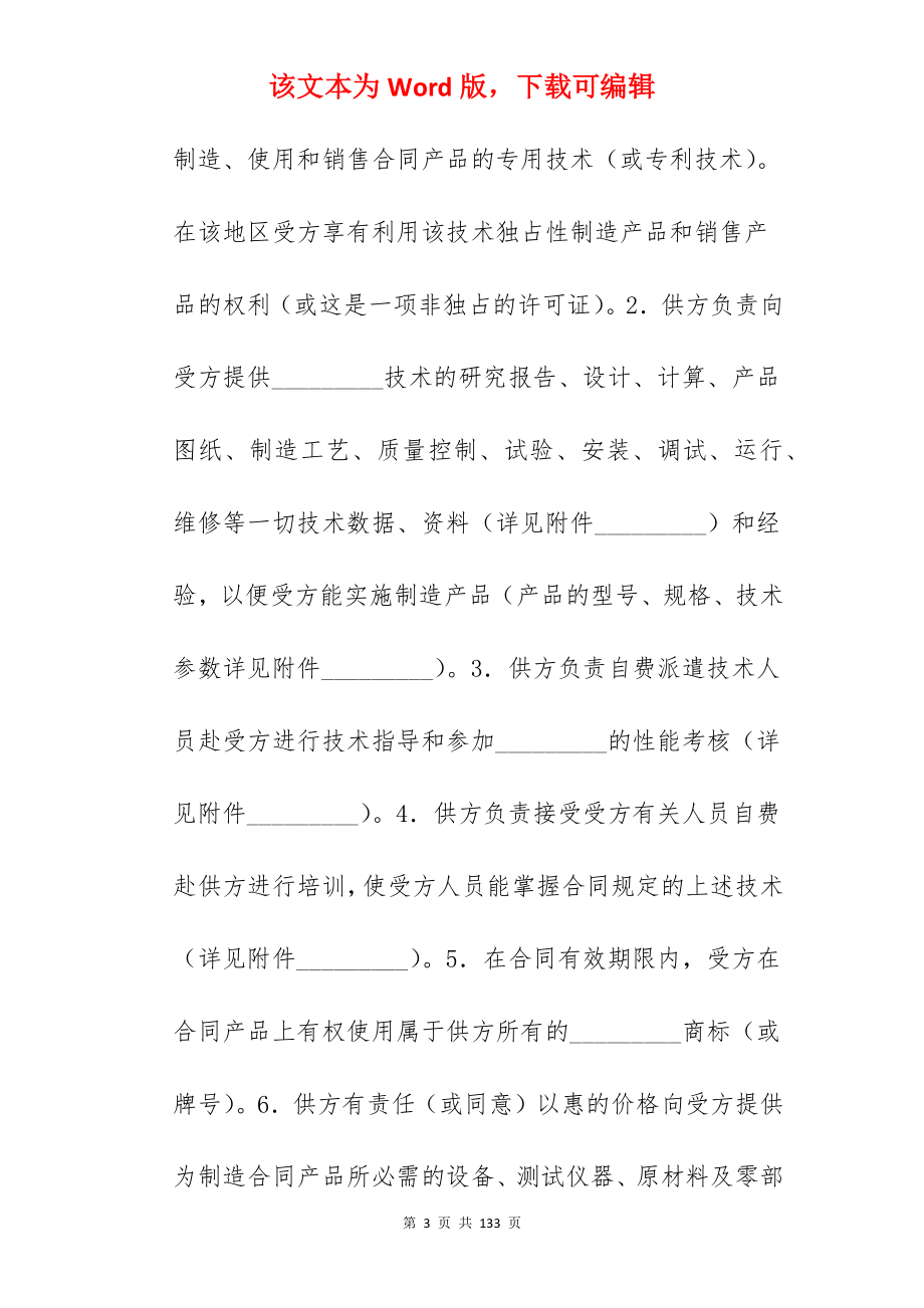 技术合同 国际技术转让合同_国际技术转让合同范文_国际技术转让合同范文_第3页