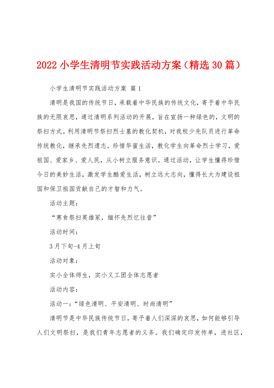 2022小学生清明节实践活动方案（精选30篇）_第1页