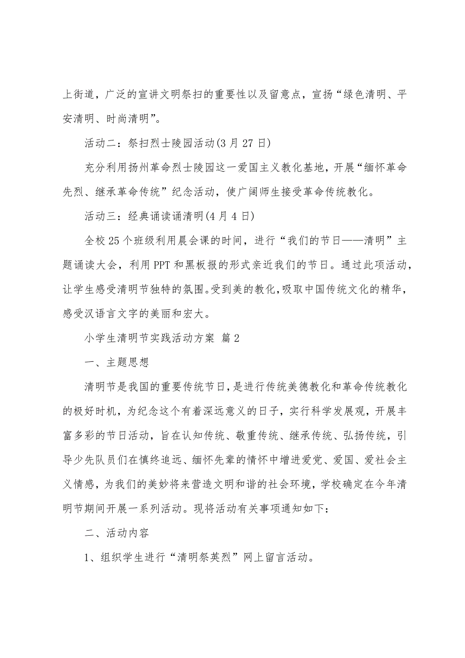 2022小学生清明节实践活动方案（精选30篇）_第2页