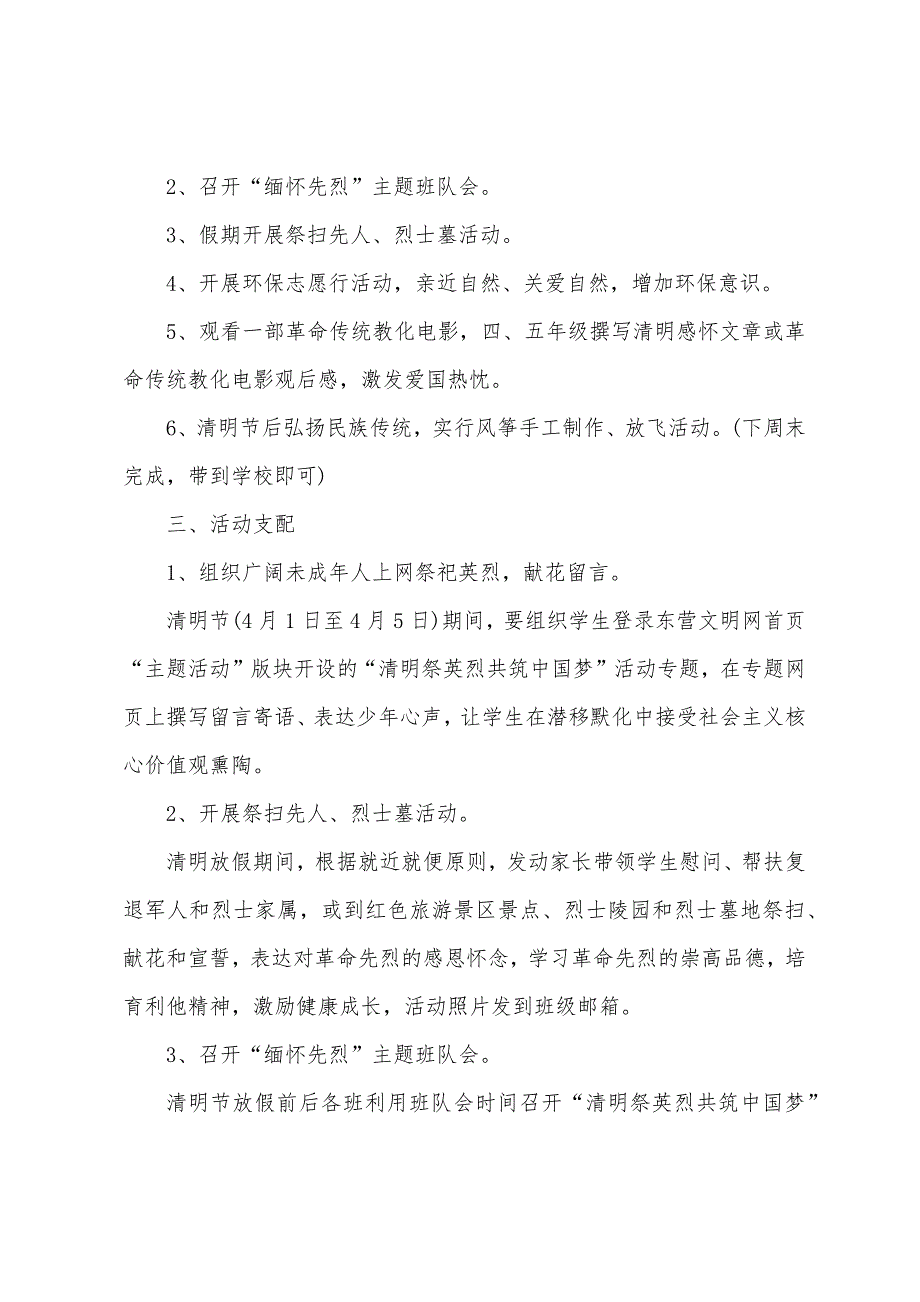 2022小学生清明节实践活动方案（精选30篇）_第3页