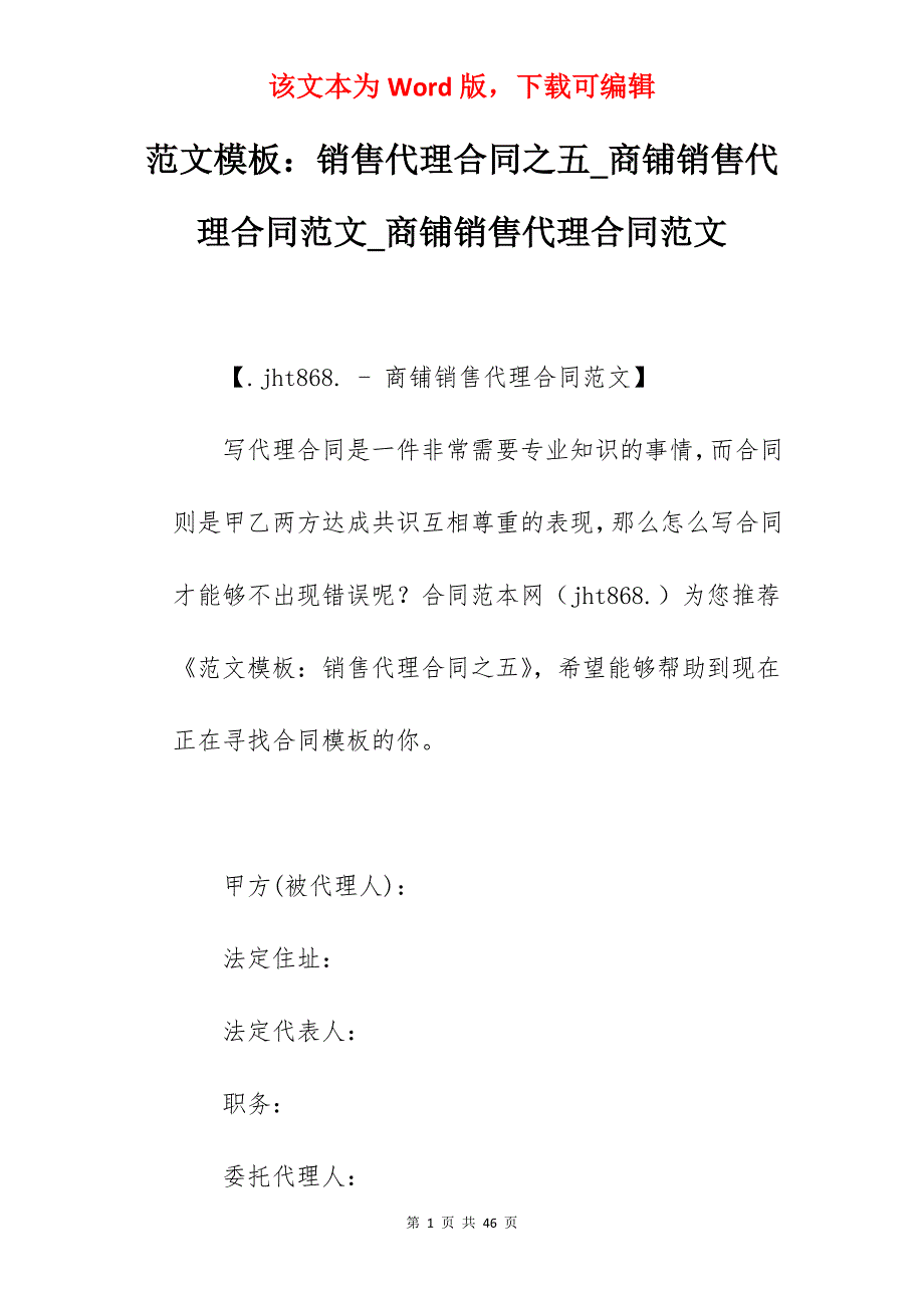 范文模板销售代理合同之五_商铺销售代理合同范文_商铺销售代理合同范文_第1页