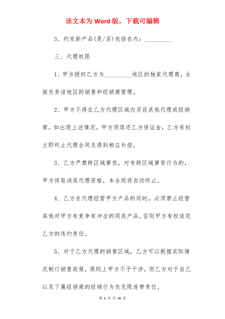 范文模板销售代理合同之五_商铺销售代理合同范文_商铺销售代理合同范文_第4页