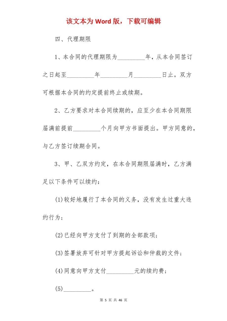 范文模板销售代理合同之五_商铺销售代理合同范文_商铺销售代理合同范文_第5页