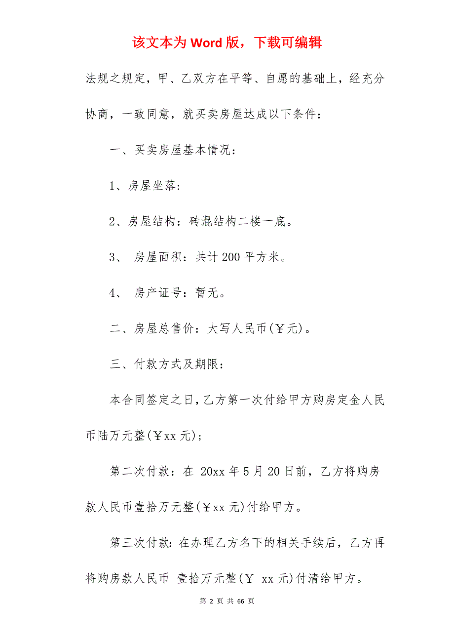 [参考]房屋买卖合同(篇七)_小区房屋买卖合同_房屋买卖合同_第2页