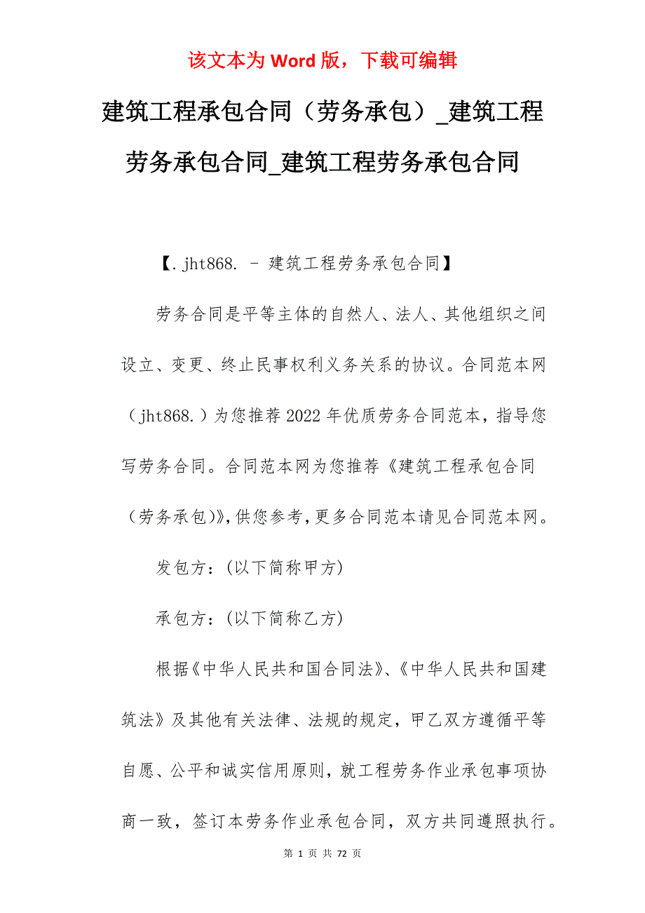 建筑工程承包合同（劳务承包）_建筑工程劳务承包合同_建筑工程劳务承包合同_第1页