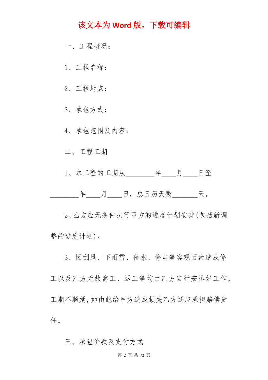 建筑工程承包合同（劳务承包）_建筑工程劳务承包合同_建筑工程劳务承包合同_第2页