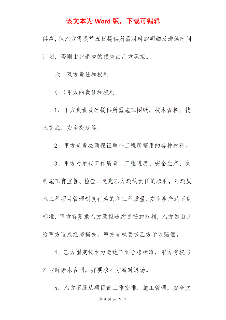 建筑工程承包合同（劳务承包）_建筑工程劳务承包合同_建筑工程劳务承包合同_第4页